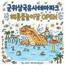 흥덕가온누리작은도서관 | 테마파크 해룡물놀이장 OPEN 개장 첫주말 오픈런후기 / 입장권 할인, 주차, 명당, 코스추천, 수유실정보...