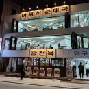 용산 광천옥 이북식 순대국 맛집 방문 후기