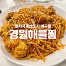 경원해물찜 명지점 | 명지 아구찜 내돈내산 경원해물찜 명지국제신도시점
