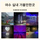 만성로3 L | [전남 여수] 아이랑 여수실내가볼만한곳 녹테마레 미디어아트