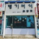 댕기머리헤어샵 - 고창군 시장길 15 | 댕기머리헤어샵