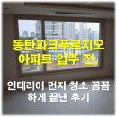 안산파크푸르지오 102동앞 | 동탄파크푸르지오 아파트 입주 전, 인테리어 먼지 청소 꼼꼼하게 끝낸 후기