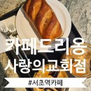 안녕,사랑 | 서초역카페 조용한 디저트 맛집 카페드리옹 사랑의교회점 후기