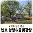 서강지구대 화장실 | 여의도 한강공원 텐트 위치,명당 및 규정, 물빛 광장 준비물