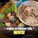 천안고추생선 | 천안 알쭈꾸미 샤브샤브 &amp; 횟집 맛집, 불당동 어부장 솔직후기