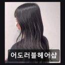 [서면 미용실] 어도러블헤어샵 꼼꼼한 시술과 친절함 돋보여