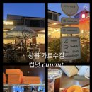 컵넛 - 서구 송도해변로 61 | 컵넛