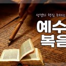 변질된 가짜 복음 vs 심령을 찌르는 진짜 복음 이미지