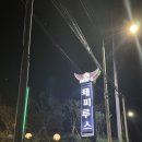 제피루스 온수풀 독채 펜션 이미지
