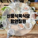 신풍식당 | [함안] 신풍식육식당: 신풍쌈밥 먹고 온 후기