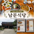 남문식당 | 전등사 맛집 남문식당후기