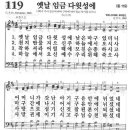 새찬송가 119장 - 옛날 임금 다윗성에 이미지