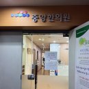 중앙제일한의원 이미지