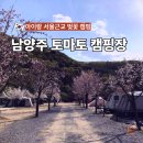 기산골캠핑장 | 서울 근교 벚꽃 캠핑 토마토 오토캠핑장 예약 팁 아이랑 1박