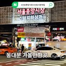 중앙분식센타 | 동대문가볼만한곳 서울 신당중앙시장 (맛집 주차정보 가는길)