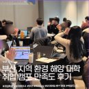 해양환경 | 부산지역 대학 환경·해양 맞춤형 만족도 후기(4.93/5)