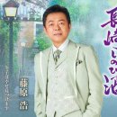 長崎しのび酒 - 藤原浩 [나가사키 시노비 자케 - 후지와라 히로시] 이미지