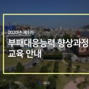 권익위청렴연수원 실시간 온라인 제1기 부패대응능력 향상과정(6.25) 이미지