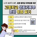 [고등학교 생활기록부 준비 방법 알기] 강연 안내- 정미라부소장 이미지