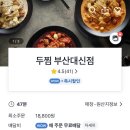 두찜 부산대신점