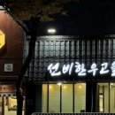 한우고을
