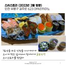 스시스토리 - 부평구 길주로 623 | 스시스토리