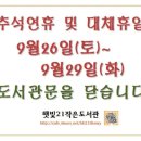 2015년 추석연휴 및 대체휴일 휴관 : 9월26일(토) ~ 29일(화) 이미지