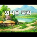 - 人生自畵像(인생자화상) - (가요 : 최무룡의 외나무 다리) 이미지