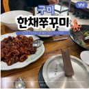 41190-01-07-328 | 구미 금오산 현지인 웨이팅 맛집 한채쭈꾸미