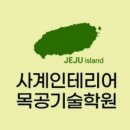 사계인테리어목공기술학원