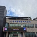 울산 남구 무거동 행정복지센터 | 울산 무거동 행정복지센터에 건강 강의 다녀왔습니다.