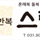 스란한복