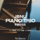 Faculty Piano Trio 특별연주회 | 24.05.31.금 전북대학교 예술대학 음악과 Faculty Piano Trio 특별연주회