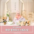 파주 몽하우스 스튜디오 아기 100일 사진 백일상 촬영 후기