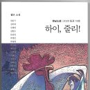 경남소설가협회 / 경남소설 18호 : 하이, 줄리! 이미지