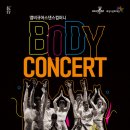 앰비규어스댄스컴퍼니 바디콘서트 더쎈뉴스
