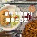 베어스타코 건대역점 | 평택 타코&amp;치미창가 맛집 ‘베어스타코’ 내돈내산 후기ㅣ 먹방으로 핫한 존맛 치미창가 먹어본 후기ㅣ...