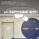 마음편한동물메디컬센터 이미지