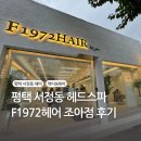 조아헤어샵 | 평택 서정동 헤어샵, F1972헤어 조아점, 헤드스파 후기