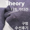 니트수선 | 띠어리 니트 가디건 구멍 수선 일정 후기 및 관리 팁 건조기 손상
