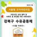 서울형 모아어린이집 수유공동체 11월 부모소식지 이미지