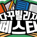 다꾸빌리지 이미지