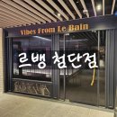 르뱅첨단점 | 진짜 완전별로였던 첨단 르뱅 내돈내산 후기