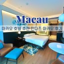 마카오 | 마카오 호텔 추천 안다즈마카오호텔 후기