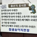 참샘송어 직판장 이미지