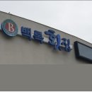 백록횟집 이미지