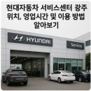 광산구-080 | 현대자동차 서비스센터 광주 위치, 영업시간 및 이용 방법 알아보기
