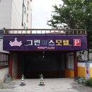 그린피스모텔