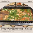 철판두루치기 | 망원동맛집 현정이네 철판두루치기 중독성강한 매운오리철판두루치기