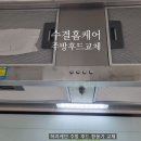 효자남길 | 동해시북삼하우스디 허리케인 후드교체 시공후기 소음 흡입력 개선 확실한 교체 작업 HDH90S